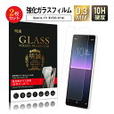 【2枚セット】Xperia 10 II 強化ガラスフィルム SO-41A / SOV43 / A001SO / XQ-AU42 液晶保護ガラスフィルム クリア仕...