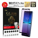 【2枚セット】Xperia 5 IV ブルーライトカット仕様 強化ガラスフィルム docomo SO-54C / au SOG09 / Softbank A20...