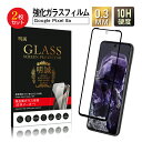 【2枚セット】Google Pixel 8a 強化ガラスフィルム Google Pixel シリーズ スマホ用 グーグル ピクセル エイトエー 液晶保護ガラスシ...
