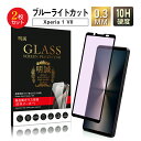 【2枚セット】Xperia 1 VI ブルーライトカット 強化ガラス保護フィルム SOG13 au 液晶保護 ガラスフィルム 傷防止 SO-51E docomo...