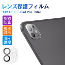 13インチiPad Pro(M4) / 11インチiPad Pro(M4) カメラ保護フィルム 強化ガラス アイパッド プロ エムフォー レンズ保護フィルム ス...