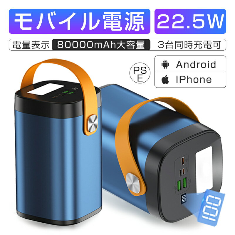 モバイルバッテリー 22.5Wパワーバンク 80000mAh大容量 急速充電 家庭用小型蓄電池 防災