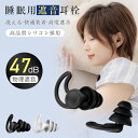 【十倍ポイント限定】耳栓 睡眠用 遮音 フィット 耳が痛くならない 耳にやさしい 最大47dB音圧減衰 シリコン 騒音カット 遮音 安眠 快眠 就寝 仮眠 聴覚...