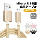 micro USBケーブル マイクロUSB Android用 0.25/0.5/1/1.5m 急速充電ケーブル モバイルバッテリー ケーブル スマホ充電器 Xperia Galaxy AQUOS 多機種対応 送料無料【PL保険加入済み製品・安心】