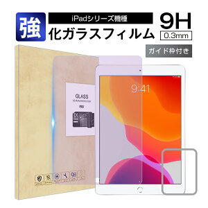 iPad/iPad Pro/iPad Air 全シリーズ 11インチiPad Pro第4世代 強化ガラスフィルム ブルーライトカットiPadシリーズ機種 9H硬度 指紋防止 疎油撥水 指紋つきにくい 気泡ゼロ 飛散防止 ラウンドエッジ加工 10.2インチ iPad 第9世代 送料無料