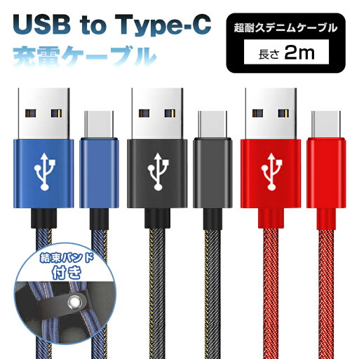 USB Type-Cケーブル iPhone16ケーブル iPhone15 16Plus 16Pro 16ProMax充電ケーブル USB Type-C 充電器 高速充電 長さ2m デニム生地 収納ベルト付き USBケーブル スマホ充電ケーブル 急速充電 データ伝送ケーブル Android Galaxy Xperia AQUOSケーブル 送料無料 USB Type-Cケーブル iPhone16ケーブル iPhone15 16Plus 16Pro 16ProMax充電ケーブル USB Type-C 充電器 高速充電 長さ2m デニム生地 収納ベルト付き USBケーブル スマホ充電ケーブル 急速充電 データ伝送ケーブル Android Galaxy Xperia AQUOSケーブル 送料無料