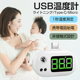 非接触式温度計USB温度計 スマートセンサー 携帯便利 ミニ 軽量 赤外線測定 LED大画面 華氏温度表示 高温警報 iPhone&Android携帯電話対応 三種端子 充電不要 設定不要 スマホに挿すだけで検温できる 1秒検温 高精度 5cm感応 見やすい 安心安全 衛生 送料無料