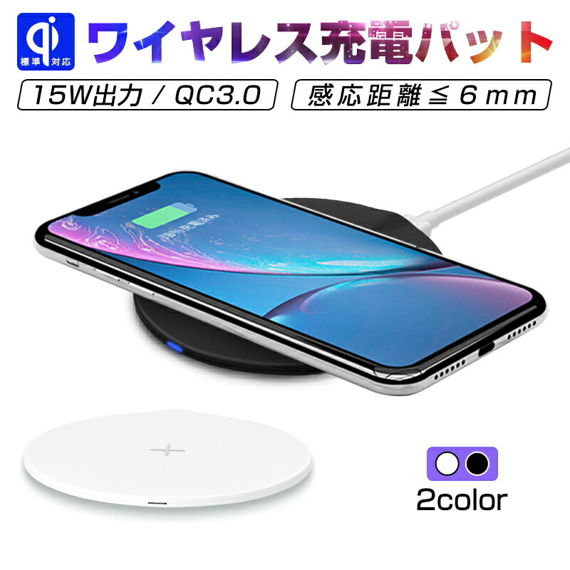 ワイヤレス充電器 無線充電パット 無線充電器 ワイヤレスチャージャー 置くだけで充電 ハイパワー 最大15Wの出力 5W/7.5W/10W/15W対応 小電力端末の充電に対応 超薄型 僅か6.5mm 急速充電多重安全保護機能搭載 知能異物検出 多機種対応 送料無料