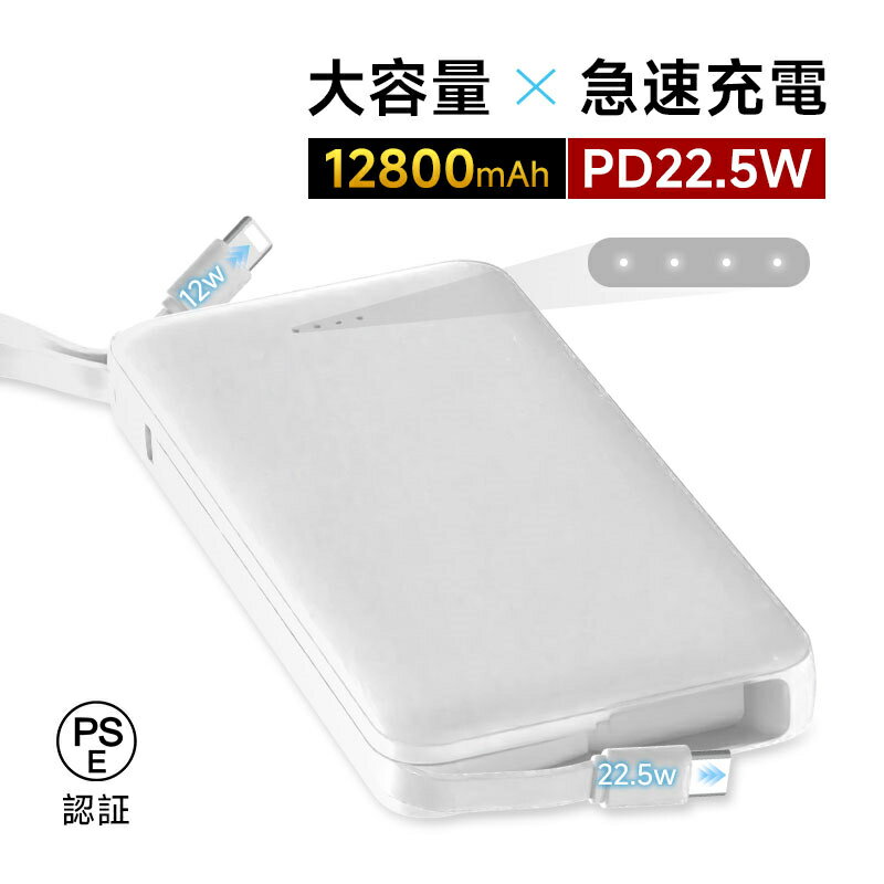 モバイルバッテリー 12800mAh 47.36Wh 大容量 ケーブル不要 4台同時充電 iPhone16充電 Type-C出力 PD 22.5W 携帯充電器 パワーバンク 防災電源 2本ケーブル内蔵 完全ケーブル不要型 USB-A / Type-C / iPhone 出力 Type-C入力 QC3.0 急速充電 互換性抜群 便利 軽量 送料無料