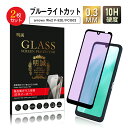【2枚セット】arrows We2 ブルーライトカット 強化ガラスフィルム 富士通スマホ arrows We2 F-52E docomo 液晶保護ガラスシール ...