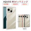 AQUOS R9 A401SH / SH-51E スマホ保護ケース SHARPスマホ AQUOS R9 ケースカバー ソフト TPU製 傷防止 衝撃吸収 シャープ アクオス アールナイン Softbank ケース メッキ処理エッジ ゴージャス 高級感 高透明感 黄変防止 疎油 撥水 バックケース 高めエッジ設計 送料無料