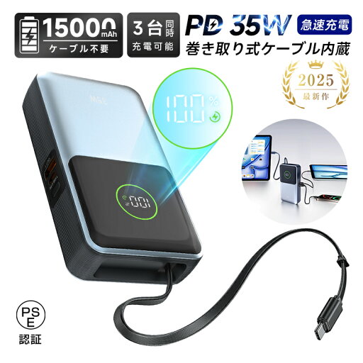 モバイルバッテリー 15000mAh 57.75Wh 大容量 軽量 コンパクト 防災グッズ 3台同時充電 巻き取り式 Type-Cケーブル内蔵 急速充電 PD対応 最大35W出力 LED残電量表示 スマホ充電器 携帯充電器 USB充電 2つのポート搭載USB-A Type-C出力/入力 【PL保険加入済み製品・安心】 モバイルバッテリー 15000mAh 57.75Wh 大容量 軽量 コンパクト 防災グッズ 3台同時充電 巻き取り式 Type-Cケーブル内蔵 急速充電 PD対応 最大35W出力 LED残電量表示 スマホ充電器 携帯充電器 USB充電 2つのポート搭載USB-A Type-C出力/入力 【PL保険加入済み製品・安心】