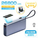 【十倍ポイント限定】【2025年最新作】 モバイルバッテリー 26800mAh/99.16Wh 大容量 USB-A出力 Type-C出力/入力 ケーブル内蔵 3...