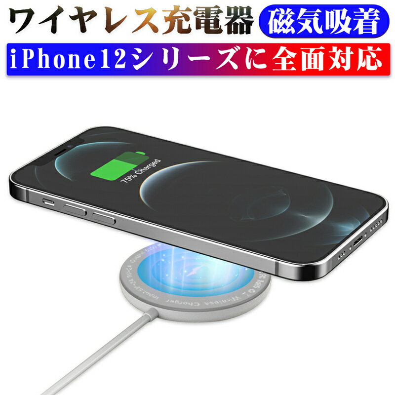 ワイヤレス充電器 マグネット式 磁気吸着 iPhone/Airpods Pro/HUAWEI/SΛMSUNG/ Xperi/ Galaxy/ LG 多機種対応 iphone ワイヤレス充電器 QI充電器 iphone12 ワイヤレス充電器 強力吸着 快速充電 多重保護 コンパクト 携帯5W/7.5W/10W/15W対応 送料無料