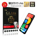【2枚セット】Google pixel 5 5G 強化ガラス保護フィルム クリア仕様 高透過率 2.5D画面保護 スクラッチ防止 0.3mm 超薄型 高感度タッ...
