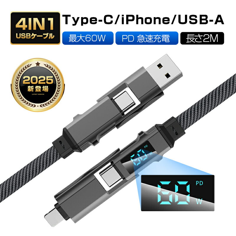 4in1ケーブル 長さ2m 2025年新作 Type-C to Type-Cケーブル USB充電ケーブル iPhone16e 充電ケーブル 充電コード Type-C / iPhone / USB-A 急速充電対応 PD規格 マルチケーブル 断線に強い 最大PD60W 時短充電 USB2.0 データ転送 480Mbps 高速データ通信 高耐久 送料無料