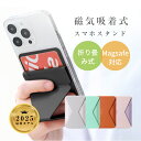 2025年新作 スマホスタンド MagSafe マグネット式 カード収納 iPhone16/15 /14/13/12シリーズ対応 スマートフォンスタンド 一体式 磁力強化 瞬間吸着 薄型 軽量 卓上 折り畳み式 磁石内蔵 簡単着脱 動画視聴 PUレザー 繰り返し利用可 高級感 携帯便利 落下防止 送料無料