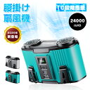 【期間限定15倍ポイント5980円→5170円★7/12(土)まで】ベルトファン 腰掛け扇風機 2in1充電・送風 大容量 24000mAh モバイルバッテリー...