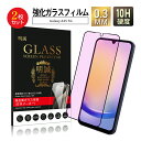 【十倍ポイント限定】【2枚セット】Galaxy A25 5G ブルーライトカット仕様 SC-53F docomo 強化ガラスフィルム Samsung GALAXYスマホ用 SCG33 au / UQモバイル 液晶保護ガラスシール SM-A253Z SoftBank / Y!mobile 3D全面保護 高透過率 超薄型 10H硬度 指紋軽減 送料無料