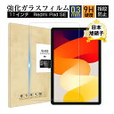 11インチ Redmi Pad SE対応 11.0inch レッドミー パッド エスイー 強化ガラスフィルム 液晶保護フィルム 耐衝撃 傷防止 気泡レス ラウンドエッジ加工 0.3mm超薄型 簡単貼り付け 疎油 高透明度 防塵 汚れ防止 高透過率 安全な画面保護 高精細 画面ガード
