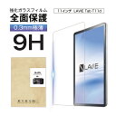 11インチ LAVIE Tab T11d対応 11.0inch ラヴィー タブ ティー イレブン ディー 強化ガラスフィルム 液晶保護フィルム 耐衝撃 傷防止 ...