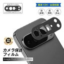 Google Pixel 10 Pro XL カメラ保護フィルム レンズ保護 グーグル ピクセル テン プロ エックスエル 強化ガラスフィルム 傷防止 硬度10...