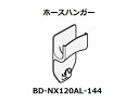 ■【欠品中】HITACHI/日立　洗濯機用お湯取りホース掛け（ホースハンガー）BD-NX120AL-144