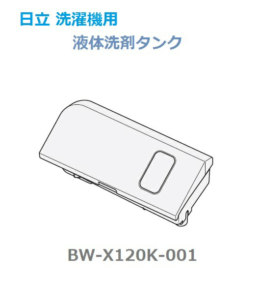 ■【お取り寄せ品】HITACHI/日立全自動電気洗濯機液体洗剤タンクBW-X120K-001