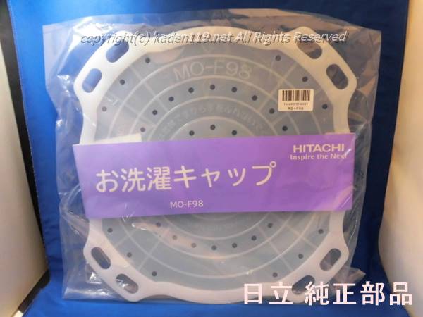 ■HITACHI/日立全自動電気洗濯機お洗濯キャップ（MO-F98)MO-F98-001