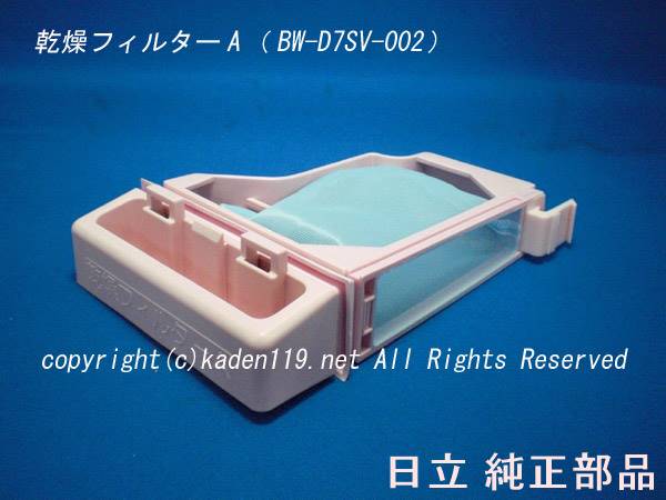 ■HITACHI/日立洗濯乾燥機用乾燥フィルターABW-D7SV-002