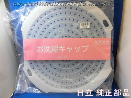 ■HITACHI/日立全自動洗濯機お洗濯キャップ(MO-F96)MO-F96-001 ■HITACHI/日立全自動洗濯機お洗濯キャップ(MO-F96)MO-F96-001