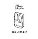 ■【お取り寄せ品】HITACHI/日立エアコン用 リモコンホルダー※ねじは別売り(RAS-M28C-015)
