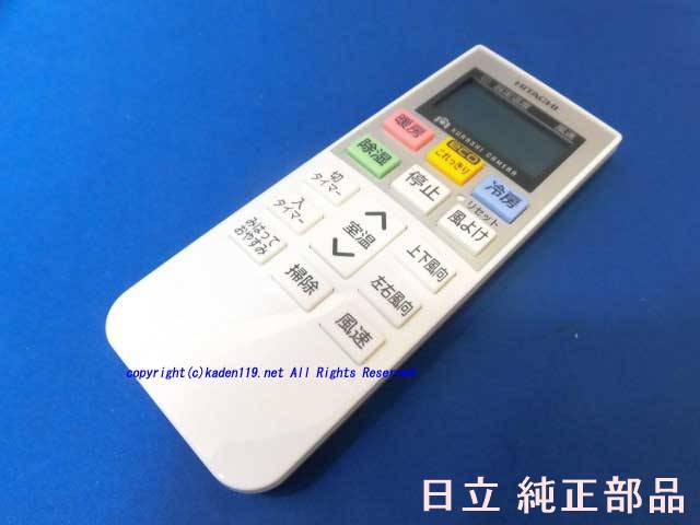 ■【お取り寄せ品】HITACHI/日立エアコンリモコン（RAR-7A2）RAS-G56E2-002