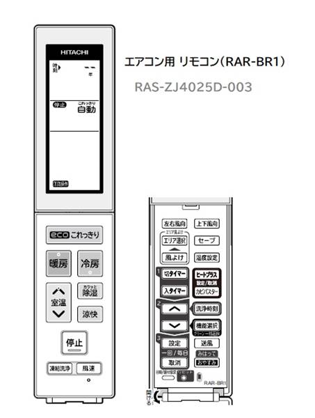 ■HITACHI/日立エアコン用 リモコン（RAR-BR1）RAS-ZJ4025D-003
