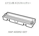■【お取り寄せ品】HITACHI/日立エアコン用 ホコリキャッチャーRAP-40SM2-007