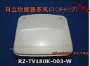 ■HITACHI/日立炊飯器蒸気口・キャップRZ-TV180K-003-W