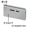 ■【お取り寄せ品】HITACHI/日立IHグリルドアHT-N100KTF-003