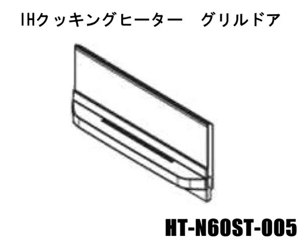 こちらは只今お取り寄せ商品となっております。ご注文日より、2〜3営業日後に発送となります。商品詳細 品番 HT-N60ST-005 本体適応型式 ・HT-N60ST ・HT-SK6AS ・HT-SK6AS KTS ・HTB-TS63NS ・HTB-TS6ASK サイズ・色 カラー：シルバー 特徴 ご注意 ※海外発送には対応しておりません。 ※適合型式は、IHクッキングヒーターの品質表示板を必ずご確認ください。 カデンの救急社は日立純正部品を取り扱っています。メーカー対応なので、安心してお買い物していただけます。