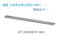 ■【お取り寄せ品】HITACHI/日立IHクッキングヒーター 排気カバーHT-M300XTF-001