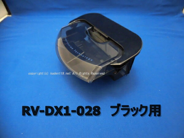 ■HITACHI/日立ロボット掃除機ダストケース（RV-DX1-028-K）ミニマル