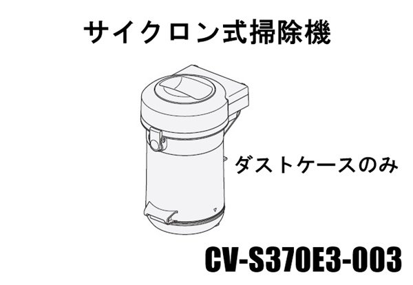 ■【欠品中】HITACHI/日立サイクロン式掃除機ダストケースのみS370E3CV-S370E3-003