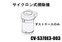 ■【お取り寄せ品】HITACHI/日立サイクロン式掃除機ダストケースのみS370E3CV-S370E3-003