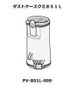 ■HITACHI/日立ダストケースクミBS1LPV-BS1L-009（※各フィルター付）