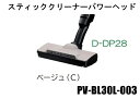 ■【欠品中】HITACHI/日立 掃除機ヘッドスイクチD－DP28クミ（C）PV-BL30L-003