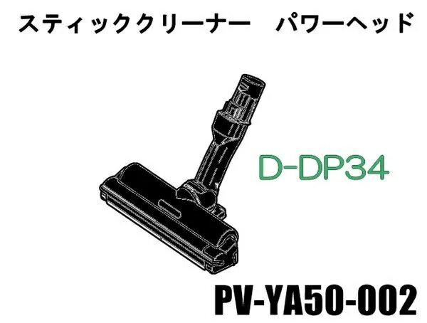 こちらは只今お取り寄せ商品となっております。HITACHI/日立 掃除機ヘッドスイクチD－DP34クミ（K） PV-YA50-002 商品詳細 品番 PV-YA50-002 本体型式 ・PV-YA50 製品特徴 製品サイズ・色 カラー：ブラック ご注意 ヘッドは本体（掃除機）にて制御されますので、対応機種以外の掃除機ではお使いになれません。 ※海外発送には対応しておりません。 ※適合型式は、掃除機の品質表示板を必ずご確認ください。 カデンの救急社は日立純正部品を取り扱っています。メーカー対応なので、安心してお買い物していただけます。