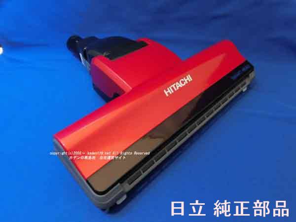 ■HITACHI/日立スティッククリーナのパワーヘッド床用吸口D-DP15-R　PV-BFH900-011