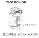 ■【お取り寄せ品】HITACHI/日立掃除機ダストケースクミSP300MCV-SP300M-002