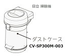 ■【お取り寄せ品】HITACHI/日立掃除機ダストケースのみ SP300MCV-SP300M-003
