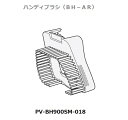 ■【お取り寄せ品】HITACHI/日立掃除機用ハンディブラシ(BH-AR)PV-BH900SM-018(2)