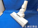 【お取り寄せ品】■HITACHI/日立 掃除機ヘッドスイクチD−AP56クミ(W.H23)CV-KP300M-003